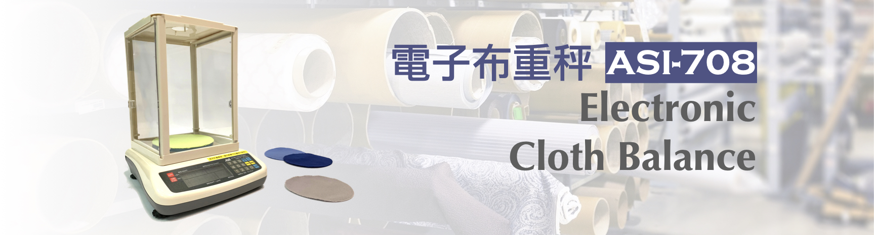 電子布重秤